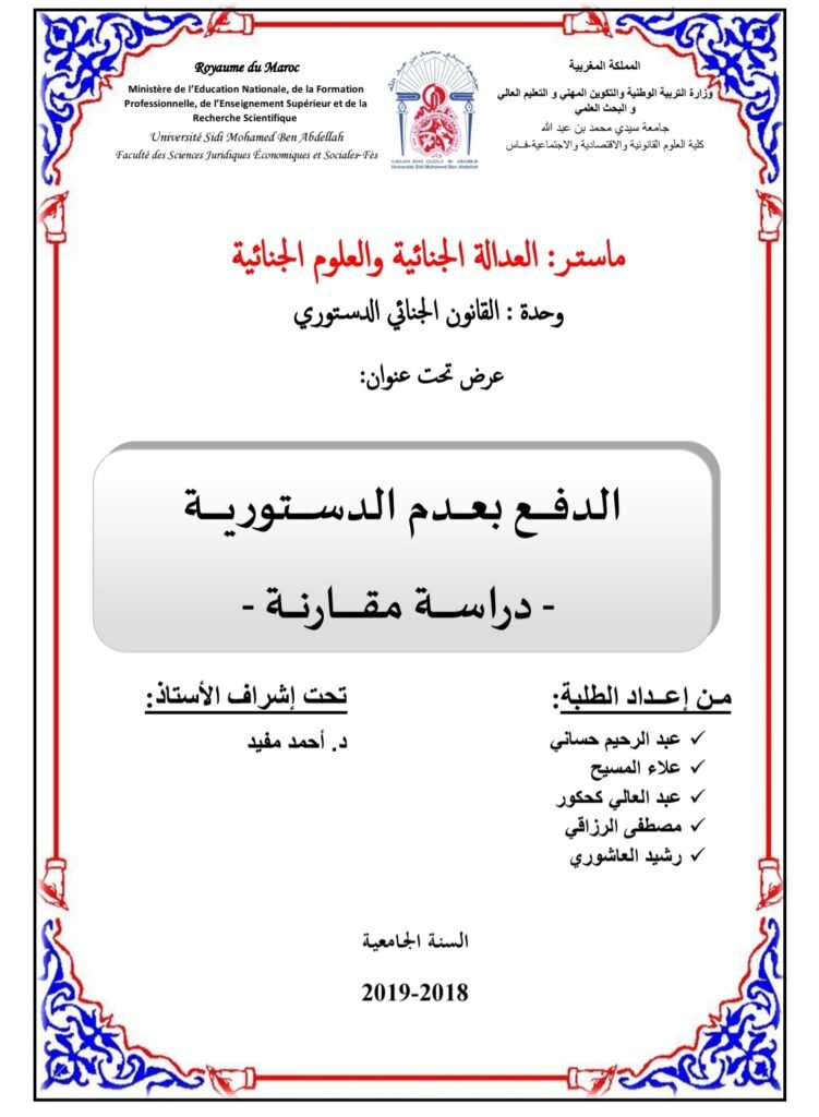 الدفع بعدم الدستورية دراسة مقارنة