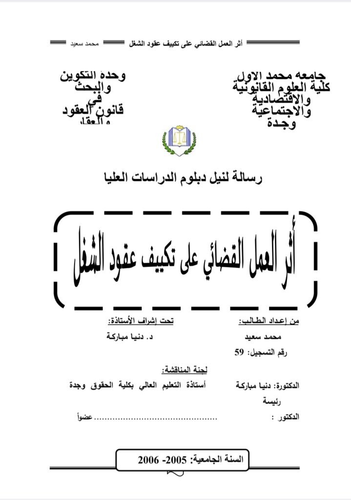 أثر العمل القضائي على تكييف عقد الشغل