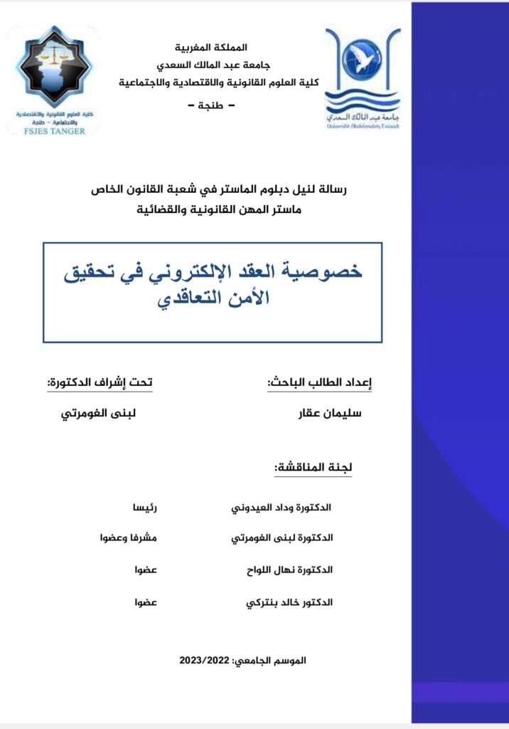 خصوصية العقد الإلكتروني في تحقيق الأمن التعاقدي