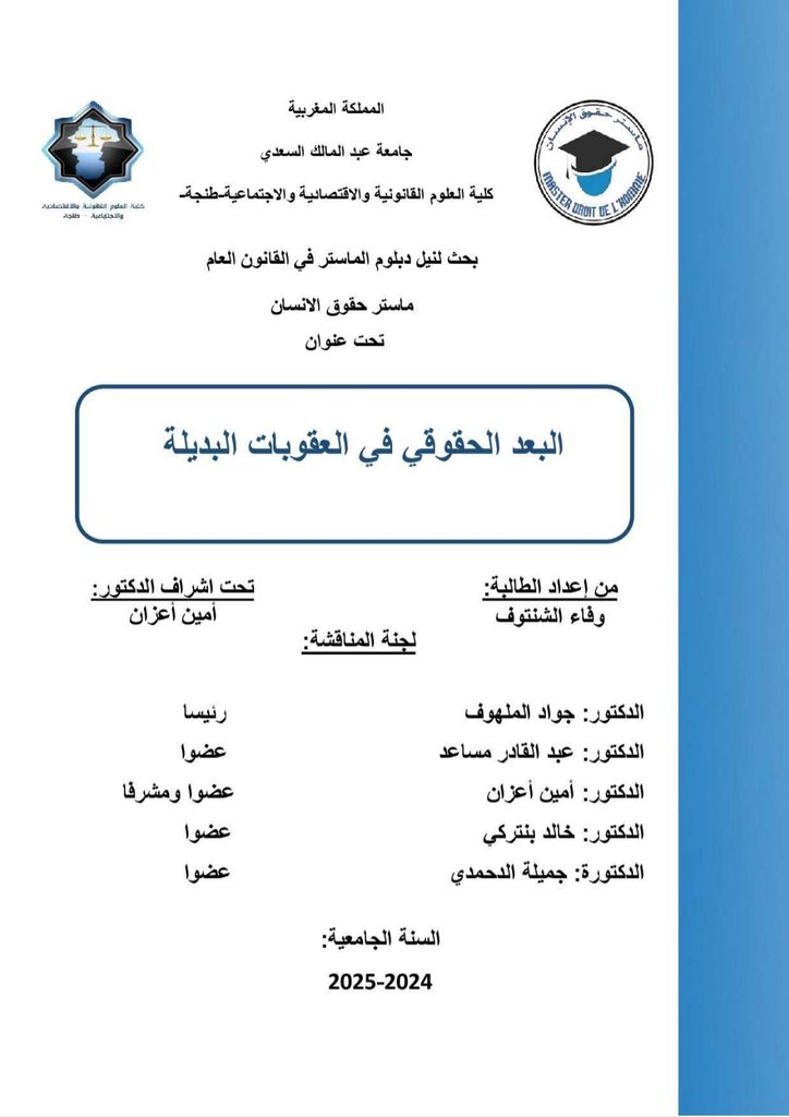 البعد الحقوقي في العقوبات البديلة البعد الحقوقي في العقوبات البديلة