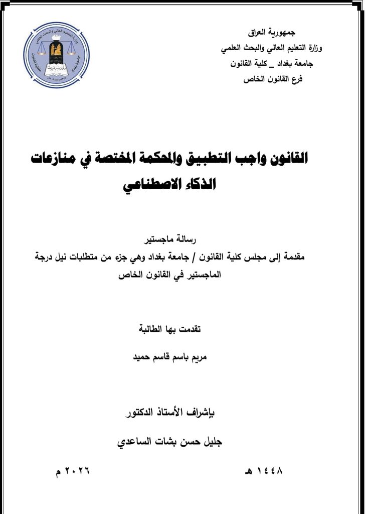 القانون واجب التطبيق والمحكمة المختصة في منازعات الذكاء الاصطناعي الناشئة عن المسؤولية العقدية والتقصيرية القانون واجب التطبيق والمحكمة المختصة في منازعات الذكاء الاصطناعي الناشئة عن المسؤولية العقدية والتقصيرية