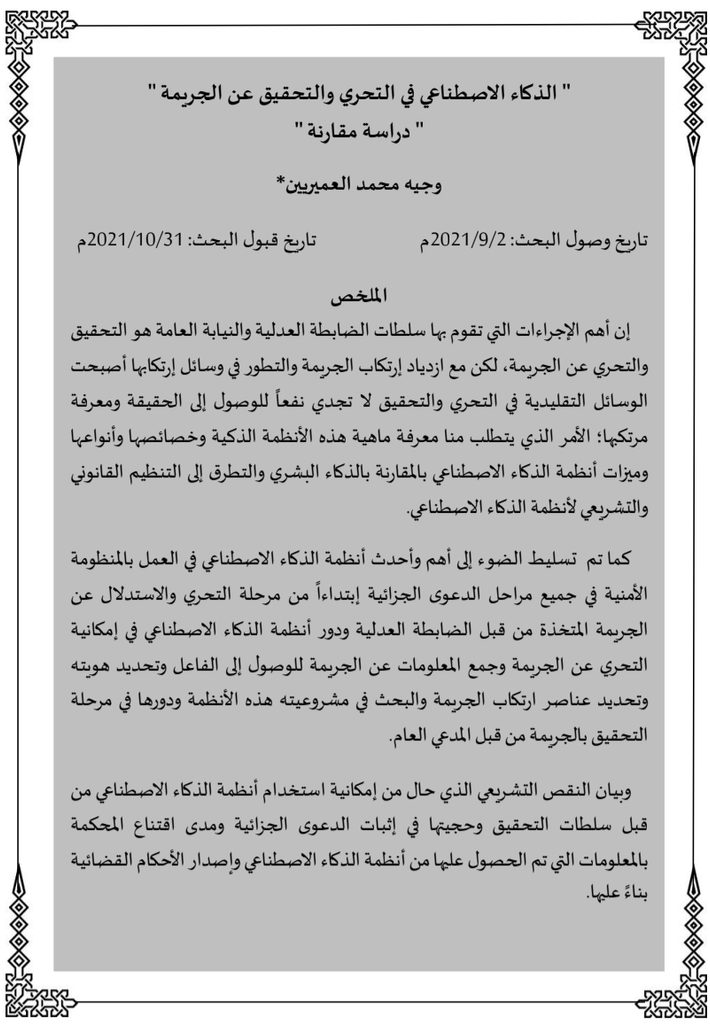الذكاء الاصطناعي في التحري والتحقيق الذكاء الاصطناعي في التحري والتحقيق