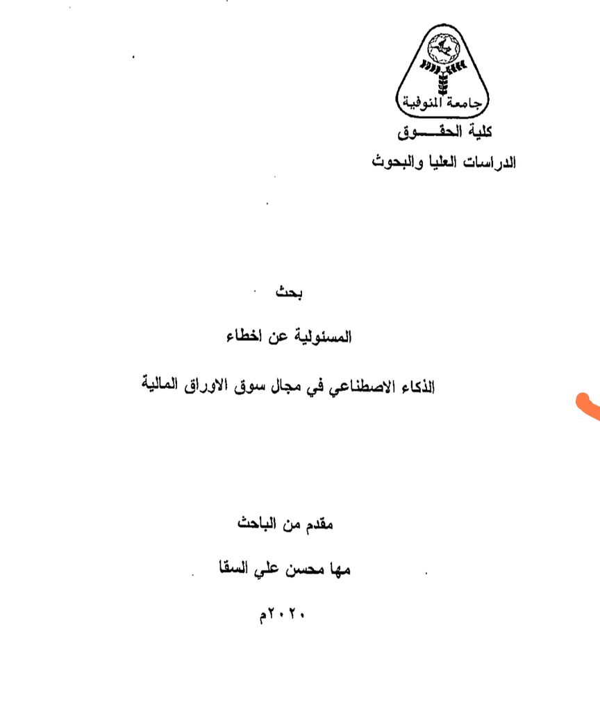 المسؤولية عن أخطاء الذكاء الاصطناعي في مجال سوق الأوراق المالية المسؤولية عن أخطاء الذكاء الاصطناعي في مجال سوق الأوراق المالية