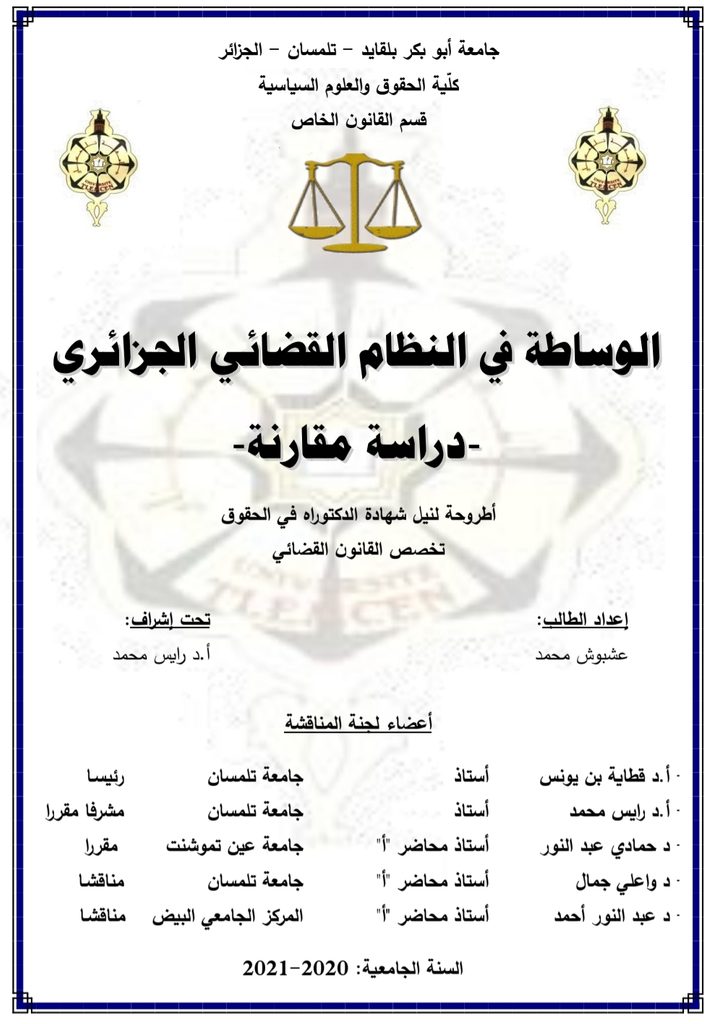 الوساطة في النظام القضائي الوساطة في النظام القضائي
