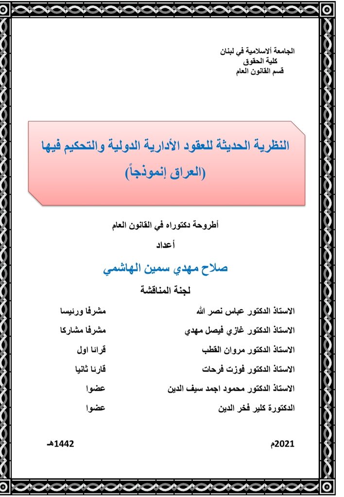 النظرية الحديثة للعقود الإدارية الدولية