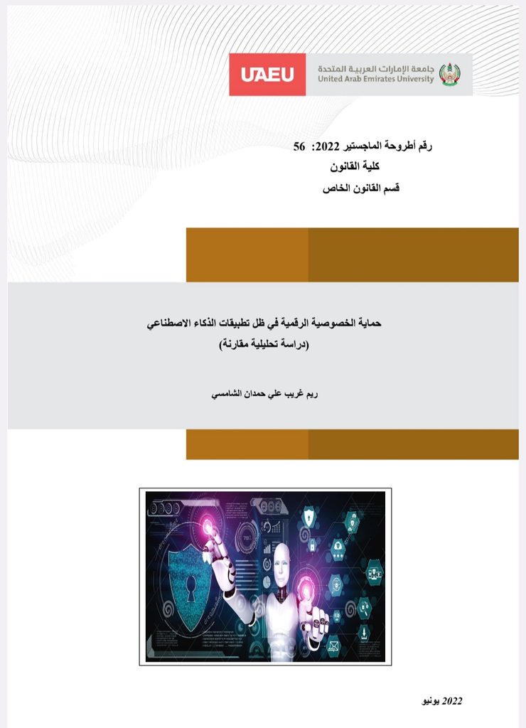 حماية الخصوصية الرقمية
