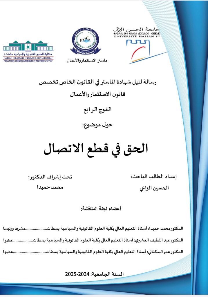 قطع الاتصال