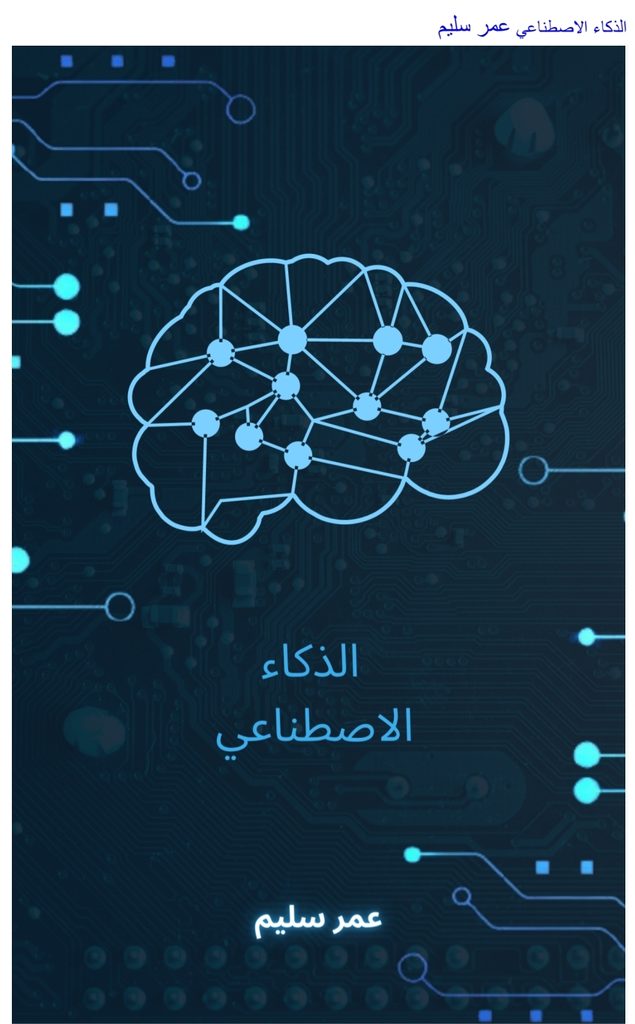 الذكاء الاصطناعي