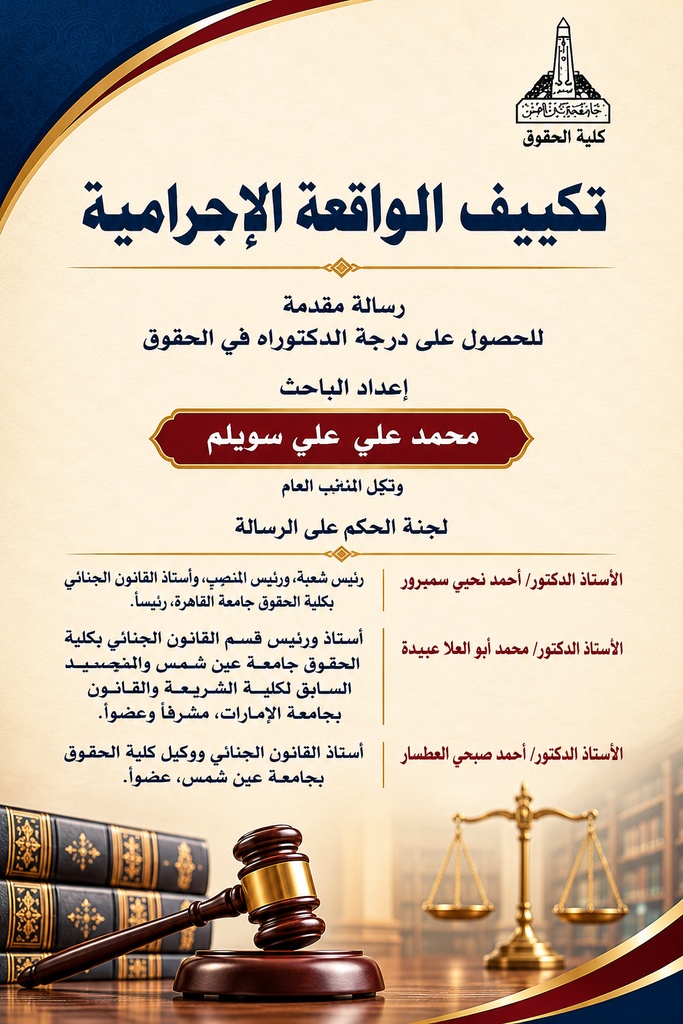 تكييف الواقعة الإجرامية تكييف الواقعة الإجرامية