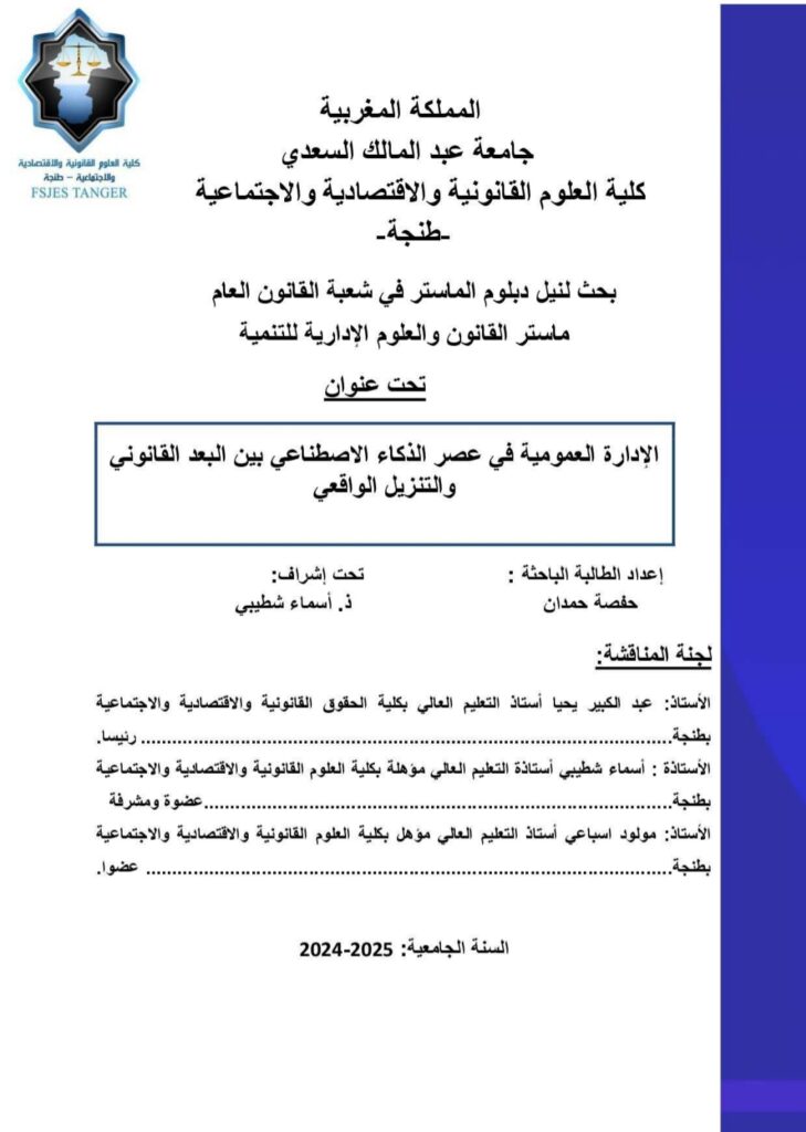 الذكاء الاصطناعي والبعد القانوني